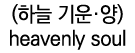 (       ) heavenly soul