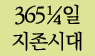 365       